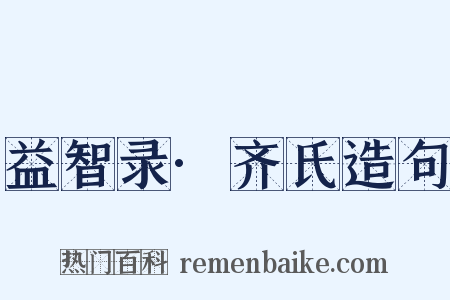 益智录·齐氏造句是什么意思的图片